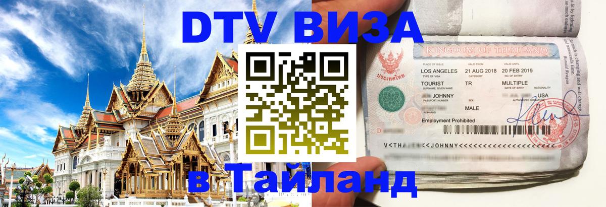 DTV Visa Thailand — прайс и условия, виза без дополнительных документов - 20.11.2025 
