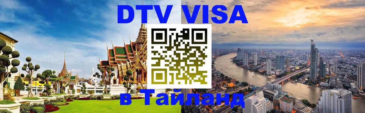Оформить DTV визу в Тайланд 